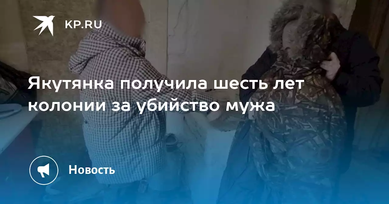 Якутянка получила шесть лет колонии за убийство мужа