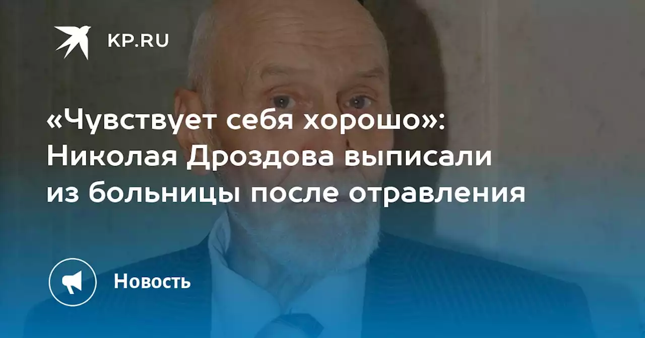 «Чувствует себя хорошо»: Николая Дроздова выписали из больницы после отравления