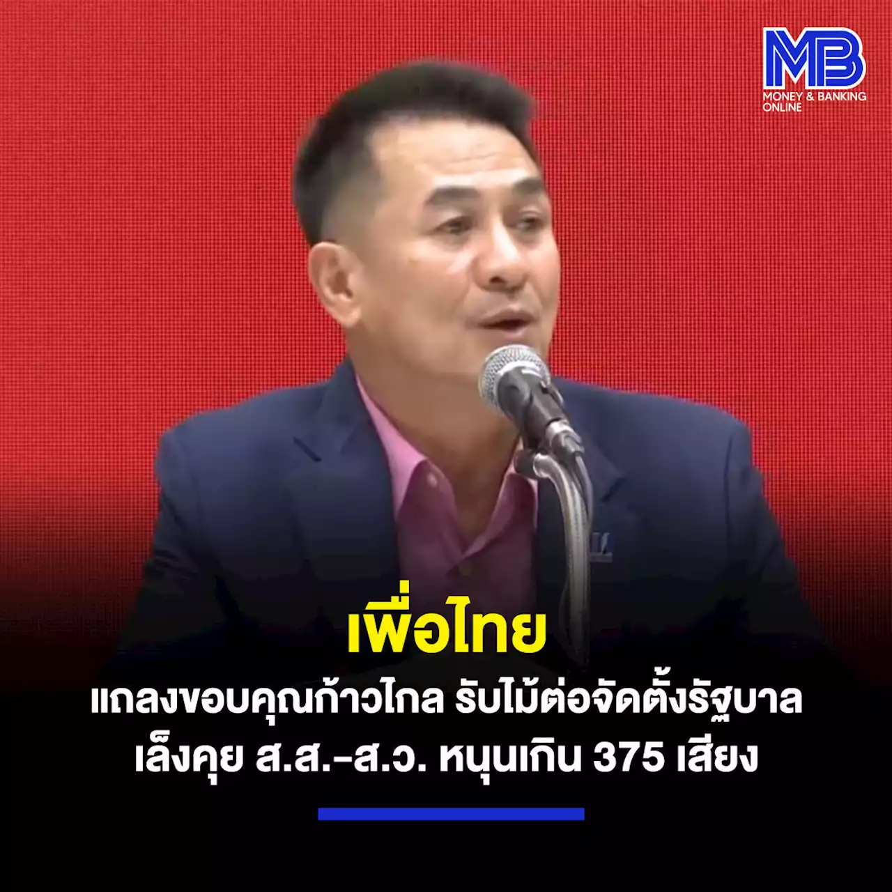 “เพื่อไทย” แถลงขอบคุณก้าวไกล รับไม้ต่อจัดตั้งรัฐบาล เล็งคุย ส.ส-ส.ว. หนุนเกิน 375 เสียง จ่อถก 8 พรรคร่วมปม ม.112