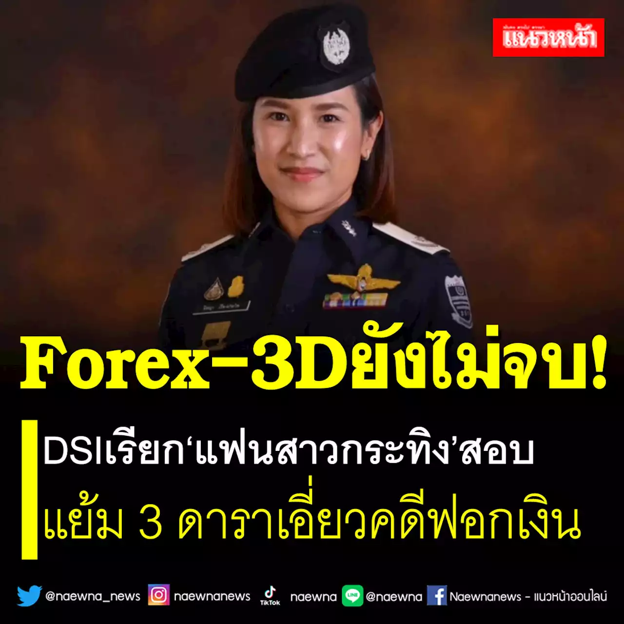 Forex-3Dยังไม่จบ! DSIเรียก'แฟนสาวกระทิง'สอบ แย้ม 3 ดาราเอี่ยวคดีฟอกเงิน