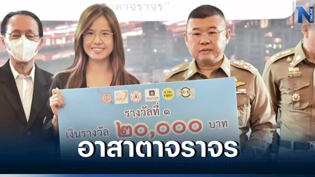 ผบ.ตร.มอบรางวัล “อาสาตาจราจร” เดือน มิ.ย.ให้สาวผู้ถ่ายคลิปสะพานถล่ม