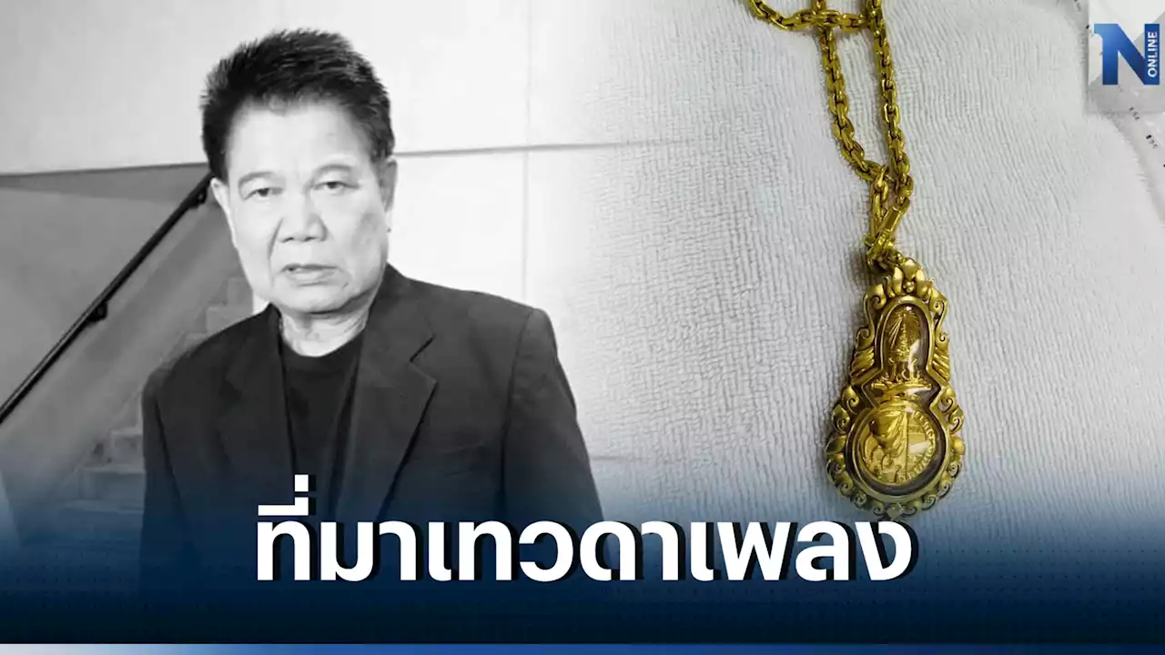 เปิดประวัติ 'ชลธี ธารทอง' ครูเพลงเทวดา ผู้ปลุกปั้นดวงดาวประดับวงการลูกทุ่ง