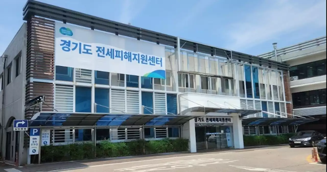 경기도 전세피해지원센터, 특별법 시행 후 첫 피해자 지원 결정