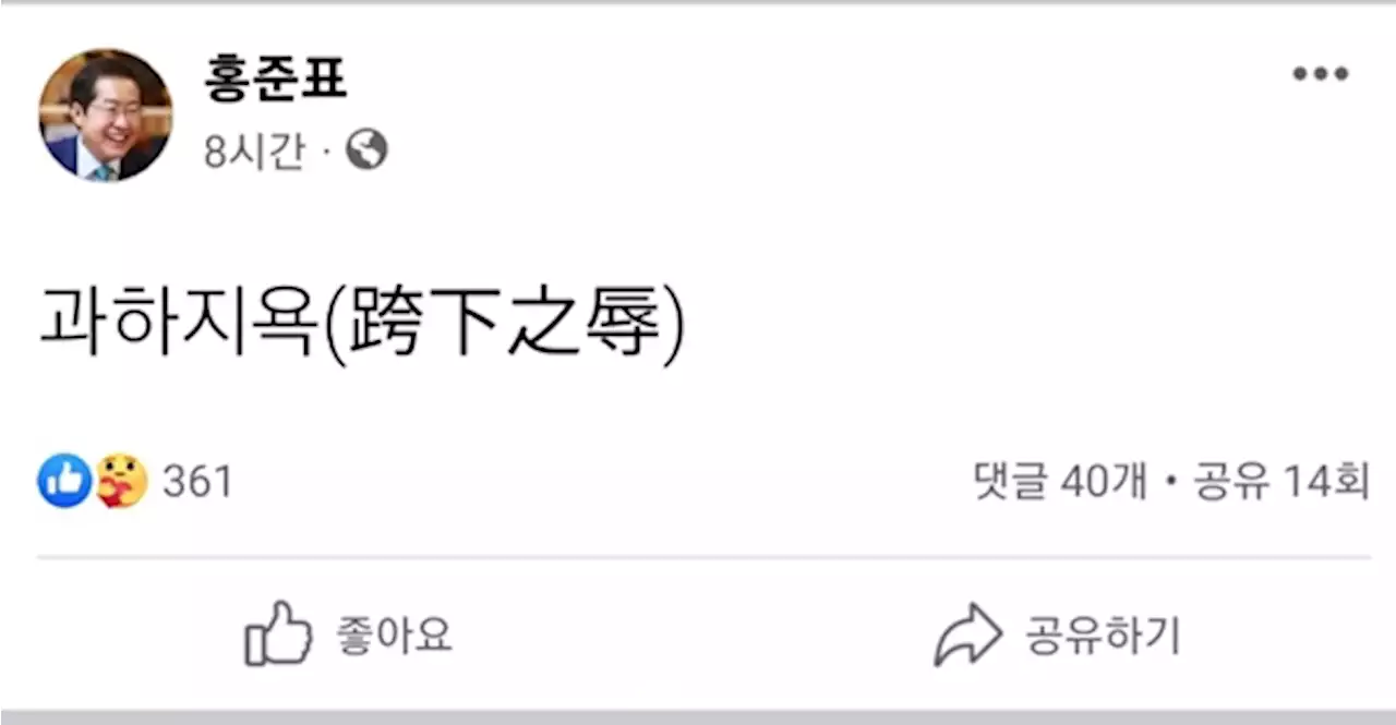 홍준표 징계 개시 직후 '과하지욕(跨下之辱)' 네글자 남겨