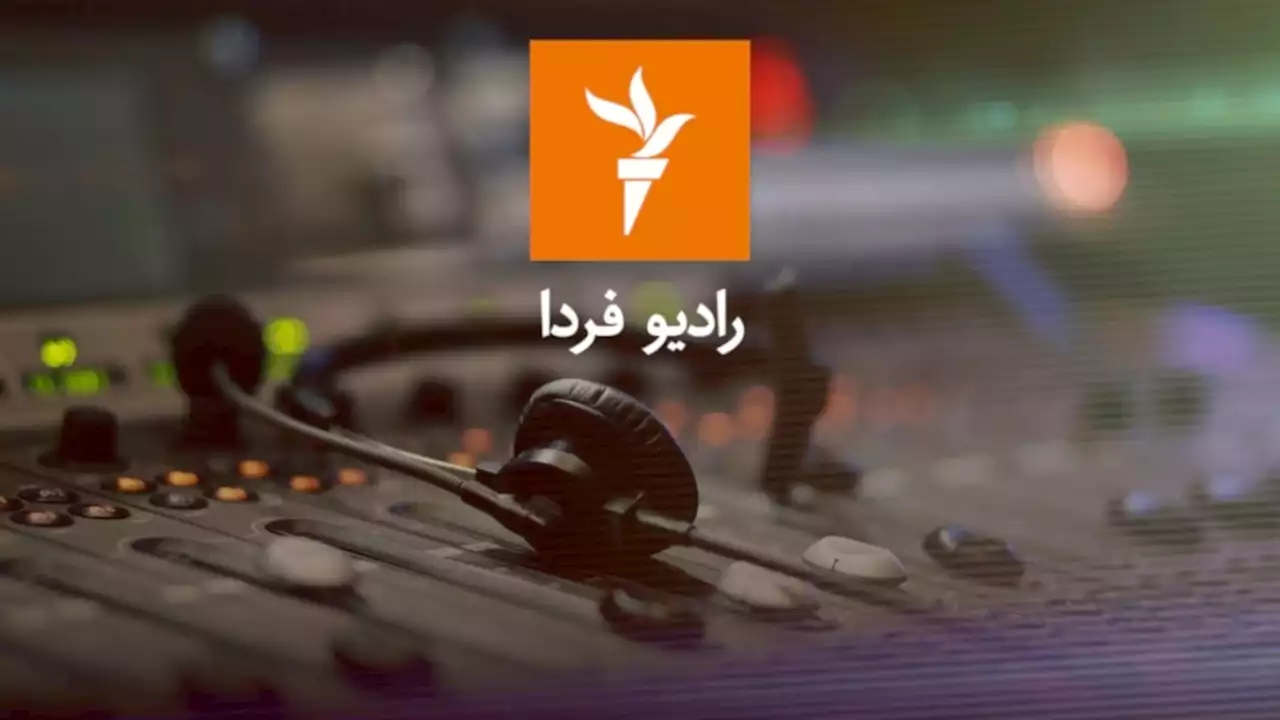 دعوت به همکاری با رادیوفردا