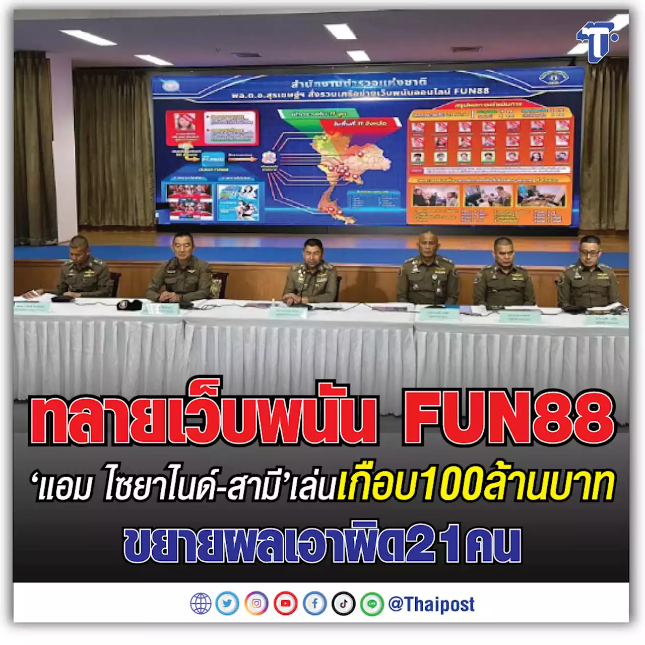 ทลายเว็บพนัน FUN88 'แอม ไซยาไนด์-สามี' เล่นเกือบ 100 ล้านบาท ขยายผลเอาผิด 21 คน