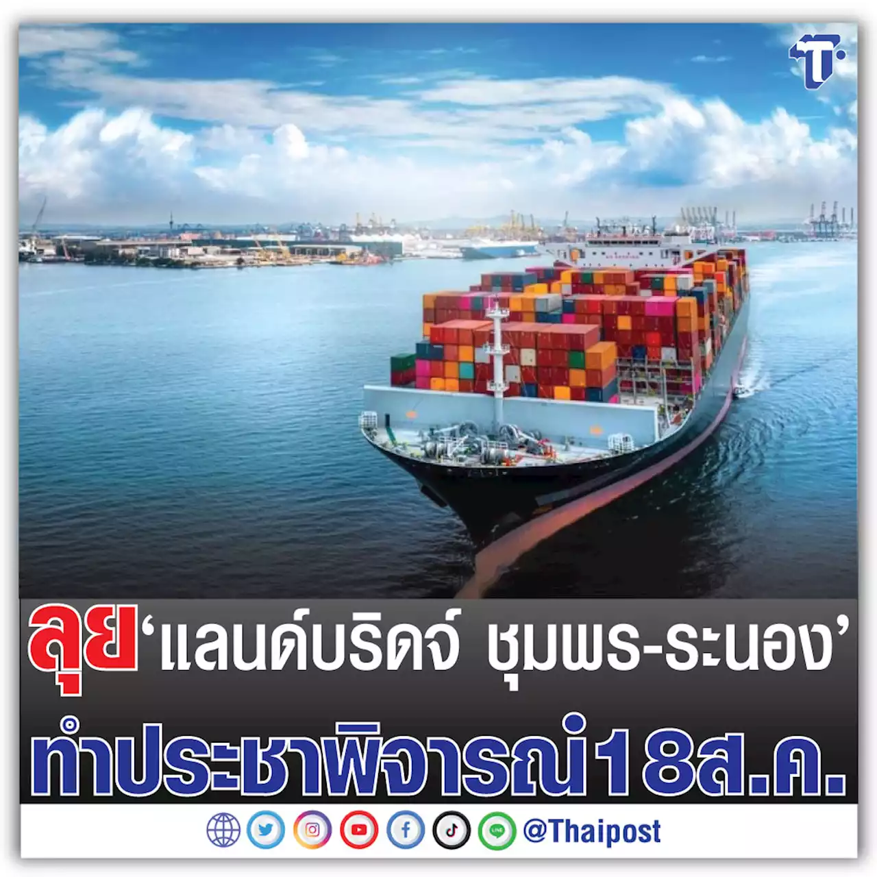 ลุย 'แลนด์บริดจ์ ชุมพร-ระนอง' ทำประชาพิจารณ์ 18 ส.ค.