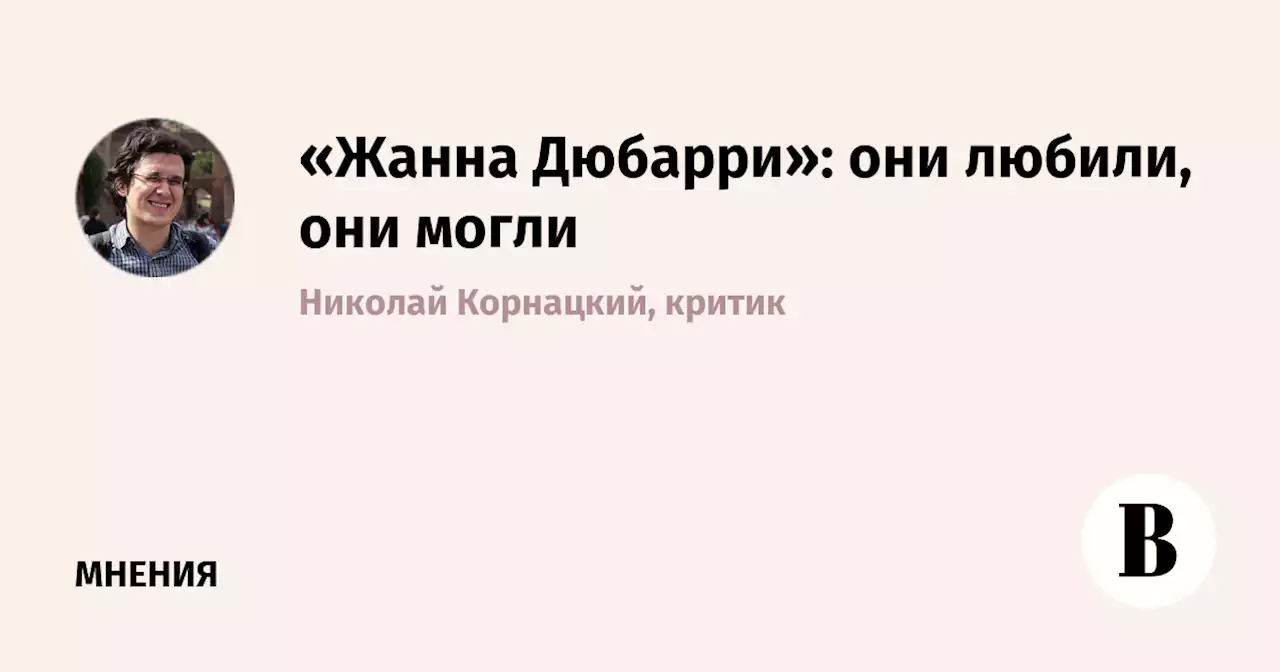 «Жанна Дюбарри»: они любили, они могли