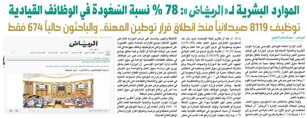 جريدة الرياض | الموارد البشرية لـ«الرياض»: 78 % نسبة السّعْودة في الوظائف القيادية