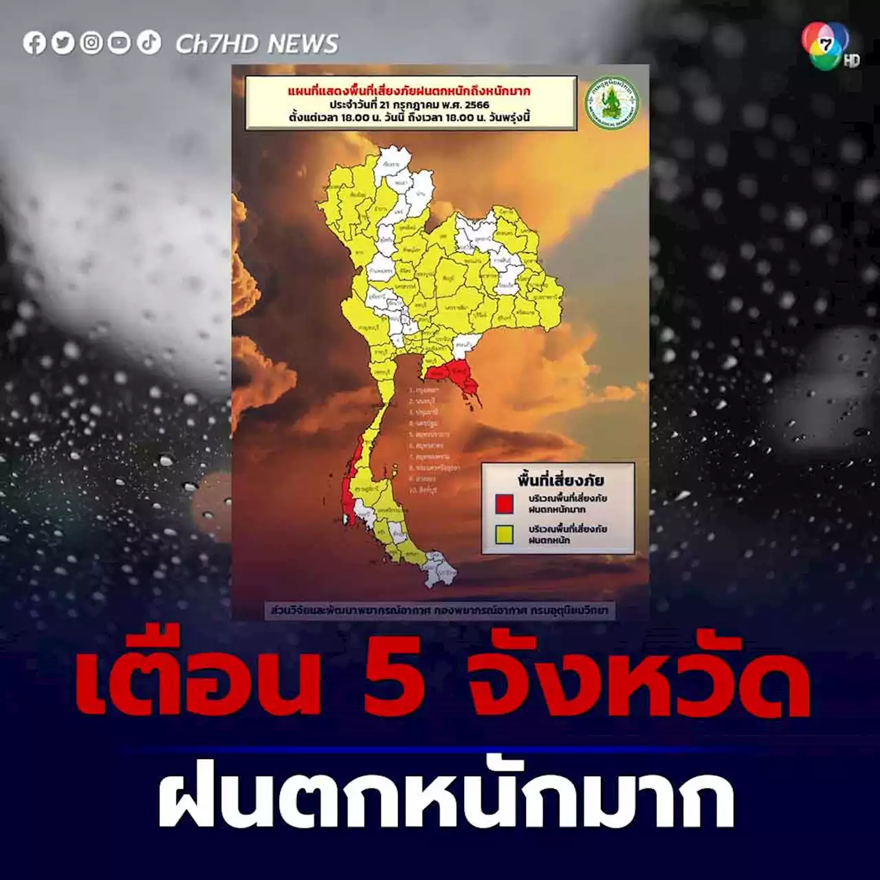 เตือน 5 จังหวัด เสี่ยงภัยฝนตกหนัก ระยอง จันทบุรี ตราด ระนอง และ พังงา