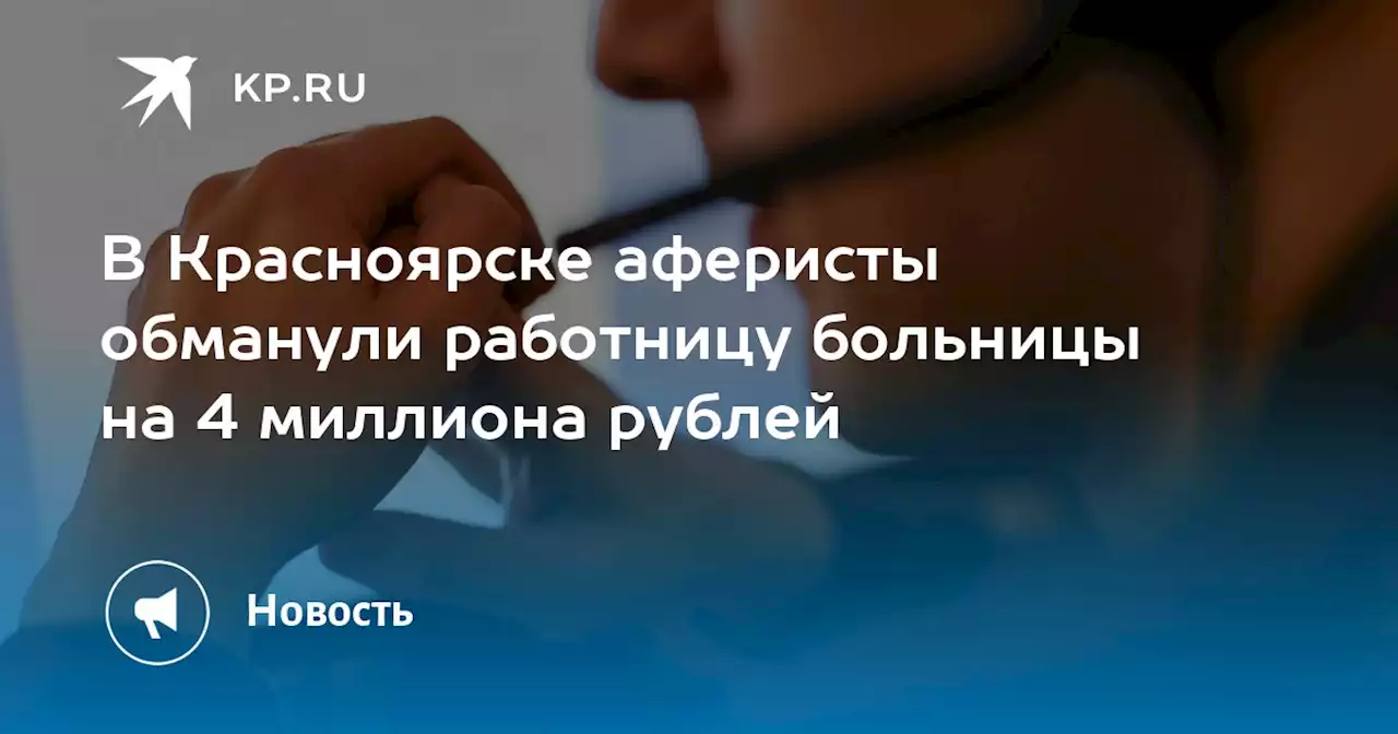 В Красноярске аферисты обманули работницу больницы на 4 миллиона рублей