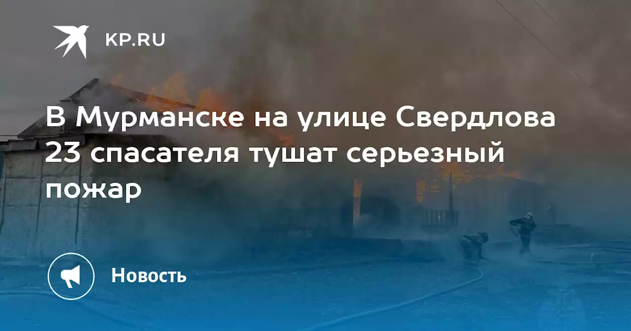 В Мурманске на улице Свердлова 23 спасателя тушат серьезный пожар