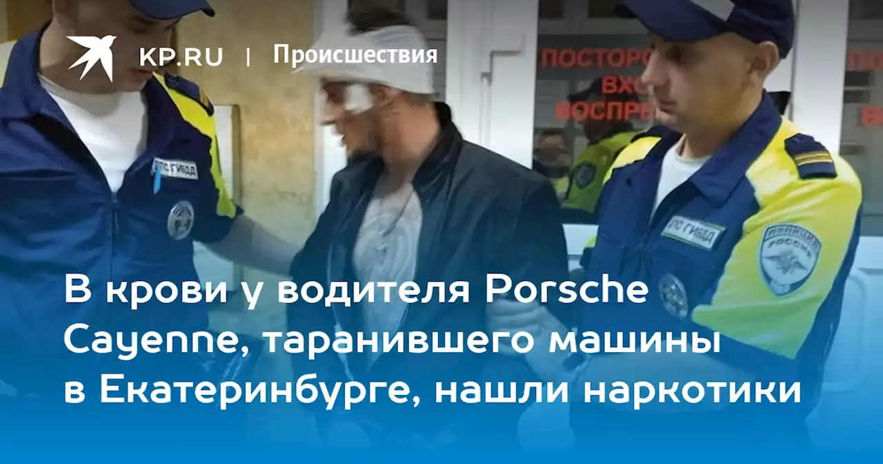 В крови у водителя Porsche Cayenne, таранившего машины в Екатеринбурге, нашли наркотики