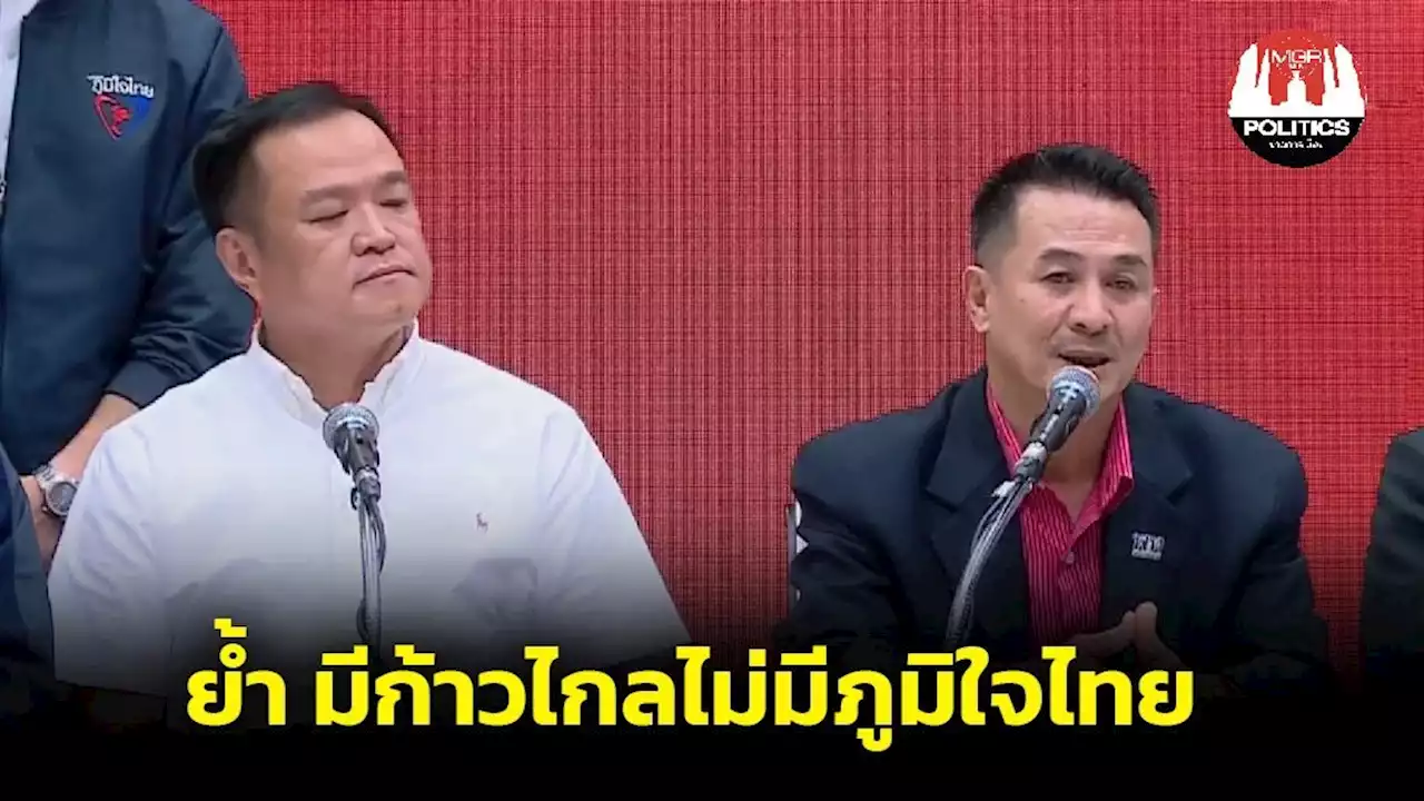 “อนุทิน”ย้ำมีก้าวไกลร่วมรัฐบาลไม่ได้ “ชลน่าน” เตรียมแจ้ง 8 พรรค ยันไม่ได้การเตรียมบอกเลิก ก.ก.