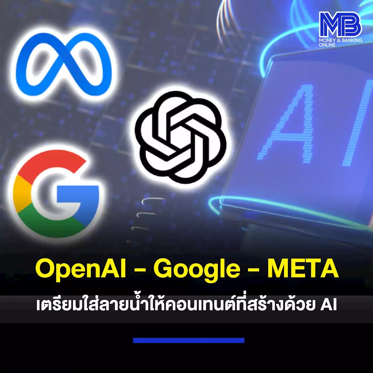 OpenAI – Google – META เตรียมใส่ลายน้ำให้คอนเทนต์ที่สร้างด้วย AI