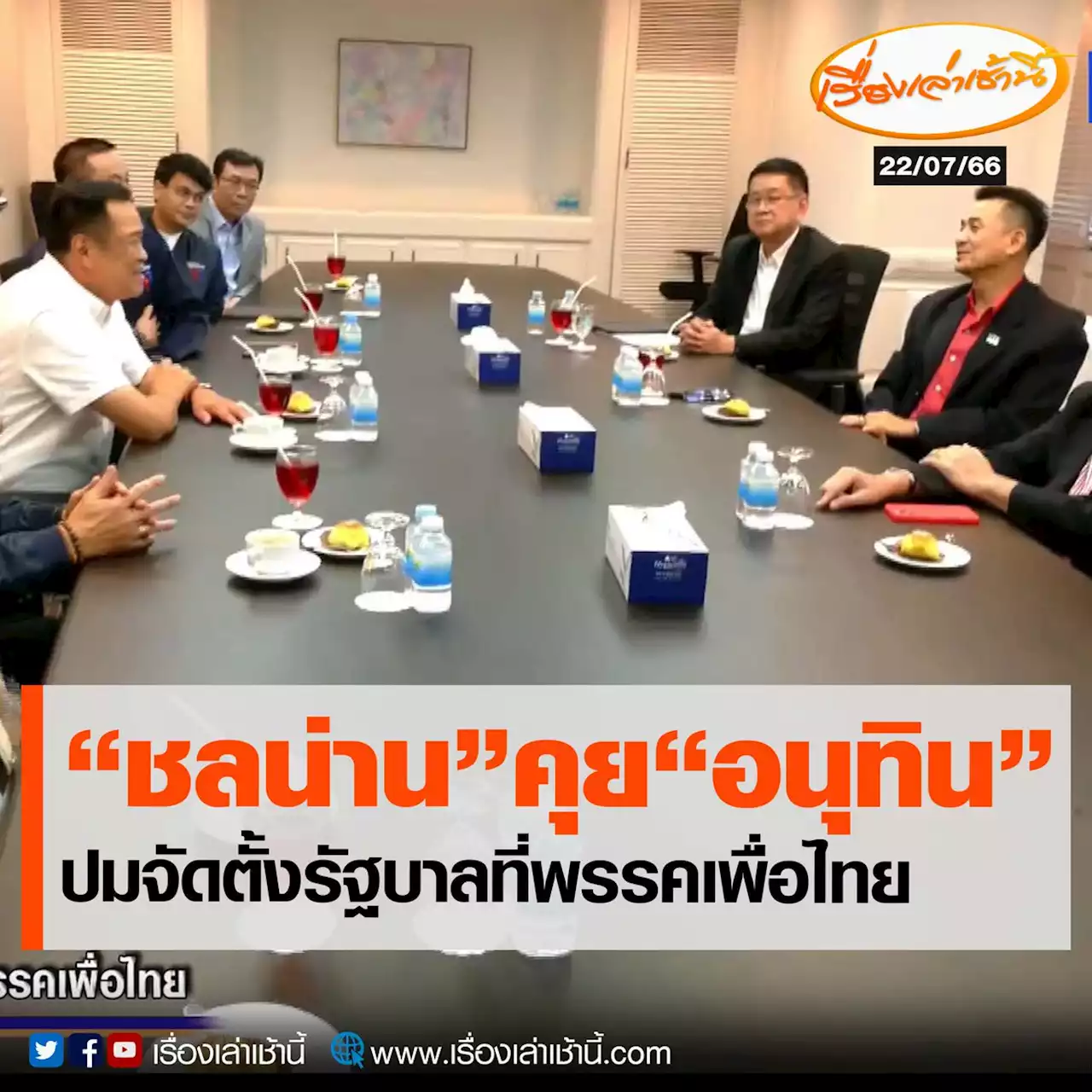 'อนุทิน' ควงศักดิ์สยามคุย 'ชลน่าน' ที่พรรคเพื่อไทย พยักหน้ารับ รู้สึกดีกลับบ้านเก่า ปัดตอบ เงื่อนไข ม.112