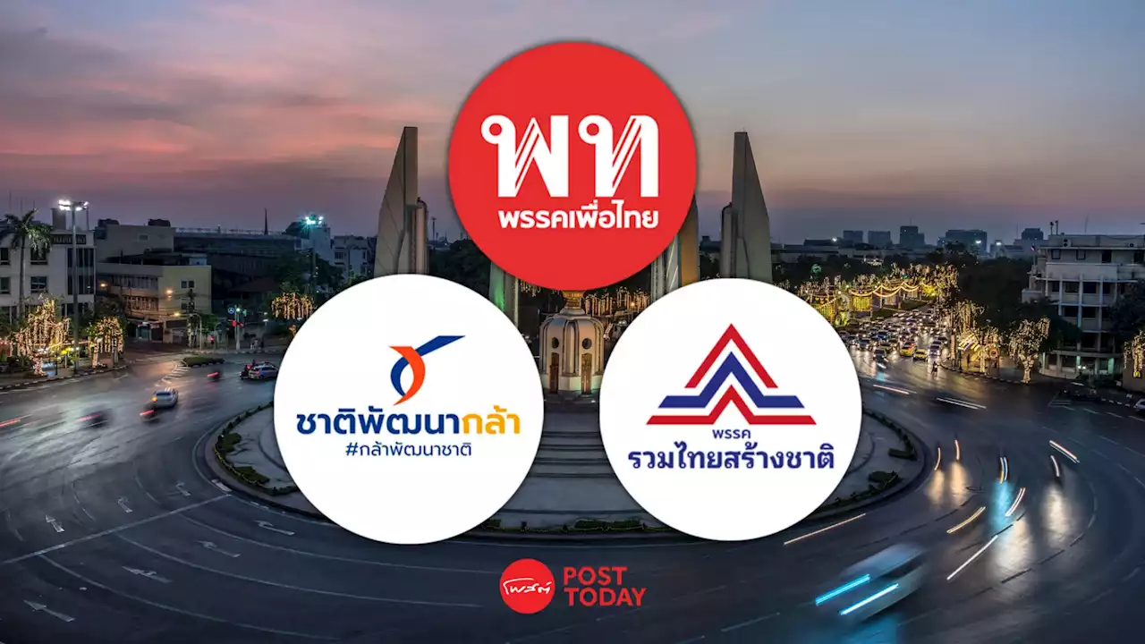 ด่วน! “เพื่อไทย” นัด “ชาติพัฒนากล้า-รวมไทยสร้างชาติ” ส่งเทียบเชิญ เย็นนี้