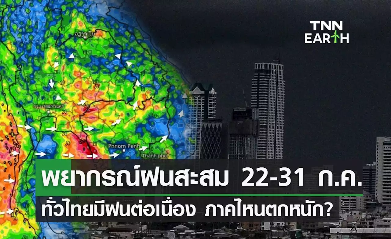 พยากรณ์อากาศ 22-31 ก.ค.66 ทั่วไทยมีฝนคะนองต่อเนื่อง ภาคไหนตกหนัก?