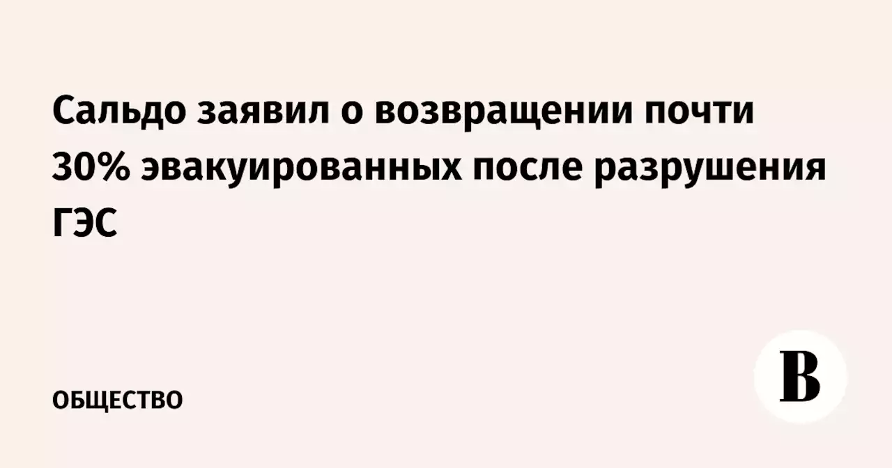 Сальдо заявил о возвращении почти 30% эвакуированных после разрушения ГЭС