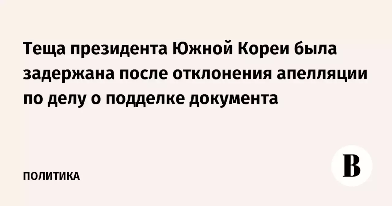 Теща президента Южной Кореи была задержана после отклонения апелляции по делу о подделке документа