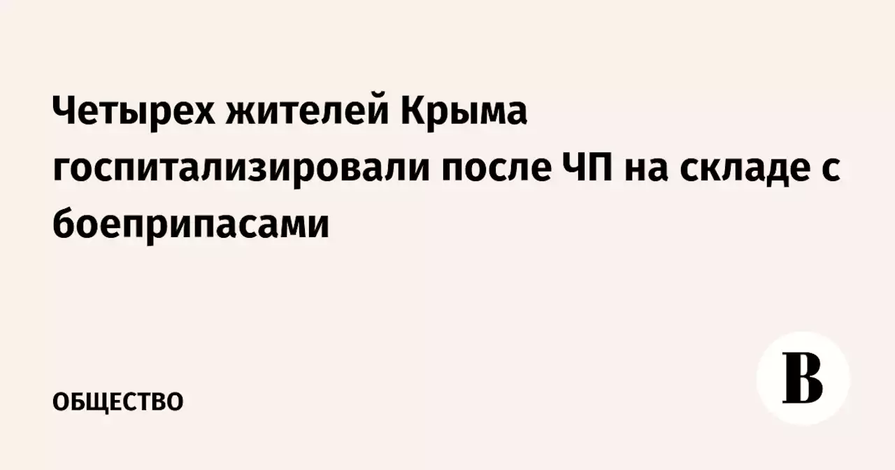 Четырех жителей Крыма госпитализировали после ЧП на складе с боеприпасами