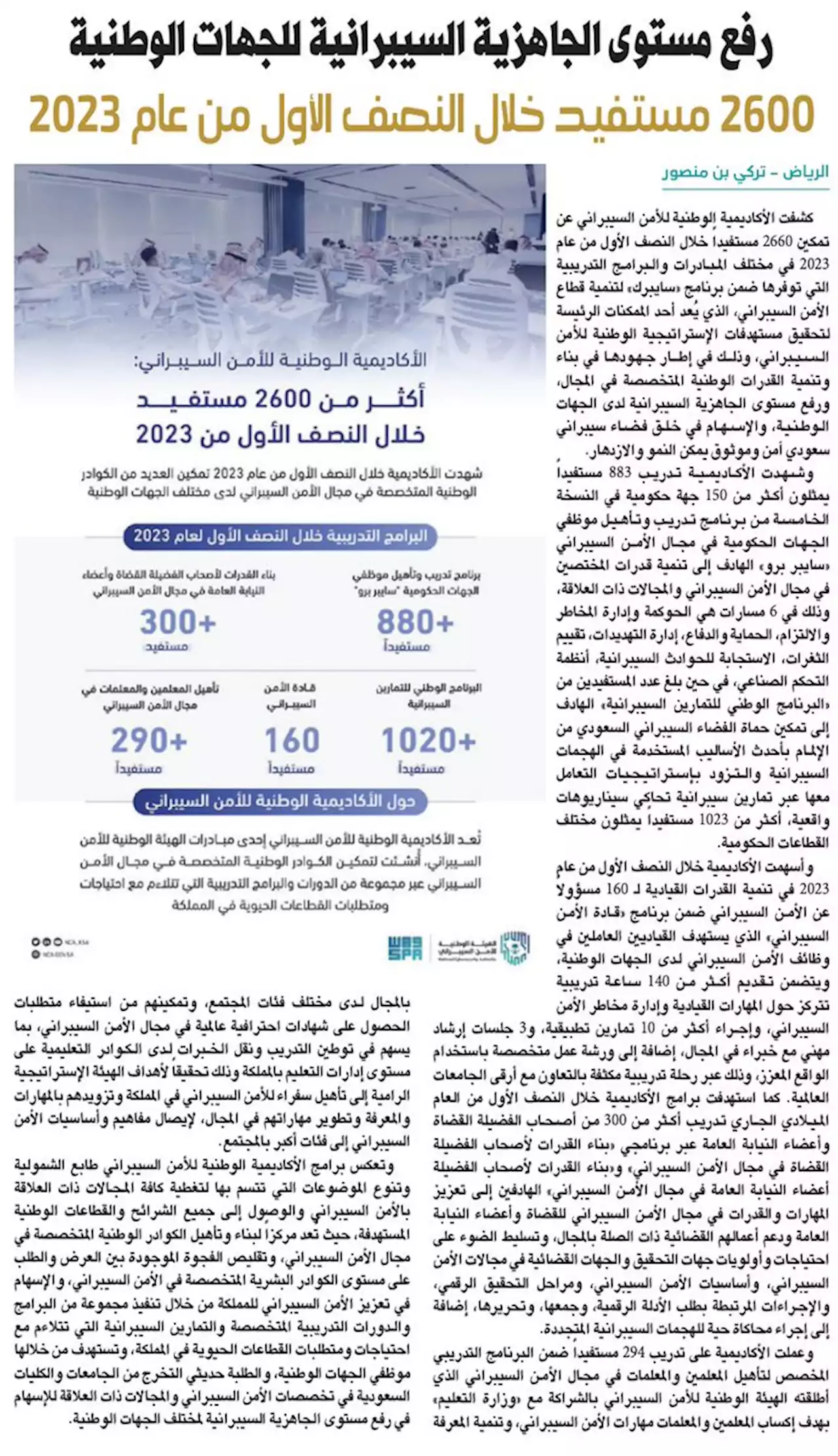 جريدة الرياض | 2600 مستفيد خلال النصف الأول من عام 2023