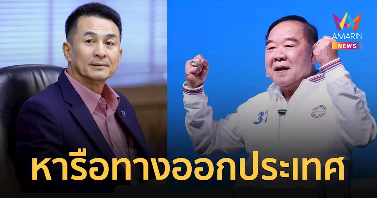 'บิ๊กป้อม' ส่ง ธรรมนัส-สันติ คุย 'เพื่อไทย' หาทางออกจัดตั้งรัฐบาล