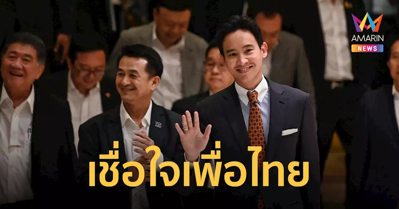 “พิธา” เชื่อใจ 'เพื่อไทย' ตั้งรัฐบาล ย้ำ ต้องยึดสัจจะมากกว่าการเสียสละ