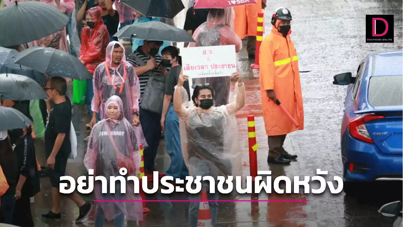 'ม็อบ' ปักหลักแยกอโศกท่ามกลางสายฝน วอน 'เพื่อไทย' อย่าทำให้ประชาชนผิดหวัง | เดลินิวส์