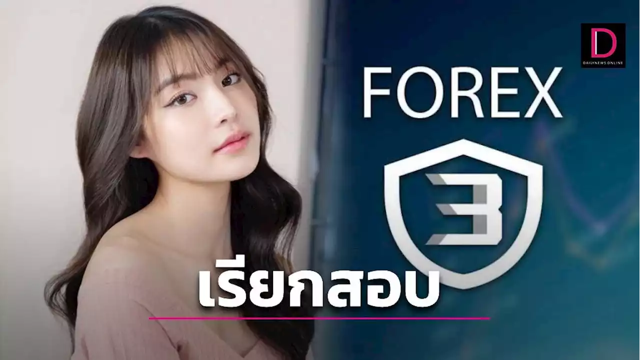 4 ส.ค. เรียก 'กระปุก' แฟนกระทิงสอบ ปมเอี่ยวโยงแชร์ Forex-3D | เดลินิวส์