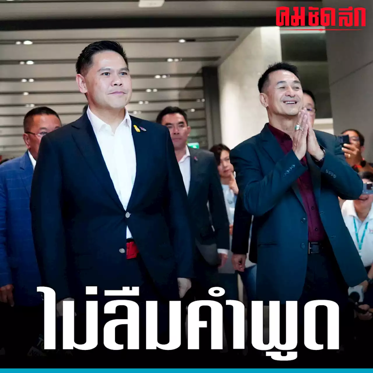 ‘เพื่อไทย’ แถลง หารือพรรคอื่น ยังไม่ถึง ‘จัดตั้งรัฐบาล’ ลั่นไม่ลืมคำพูด