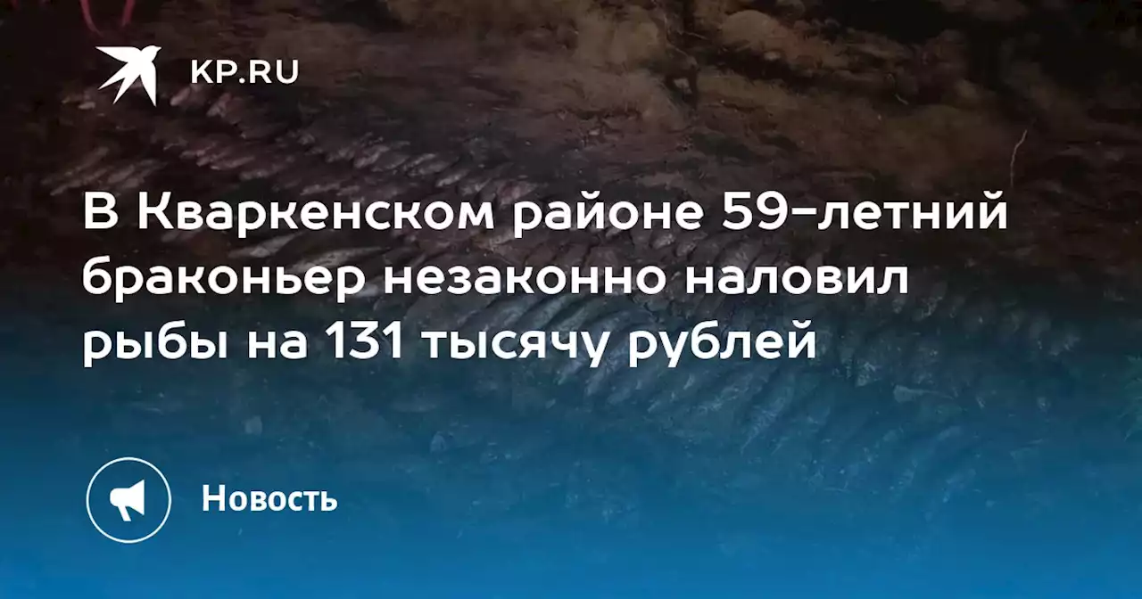 В Кваркенском районе 59-летний браконьер незаконно наловил рыбы на 131 тысячу рублей