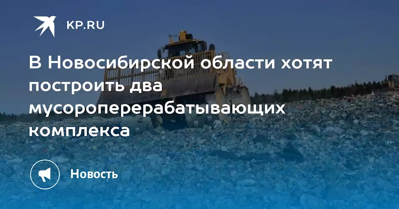 В Новосибирской области хотят построить два мусороперерабатывающих комплекса