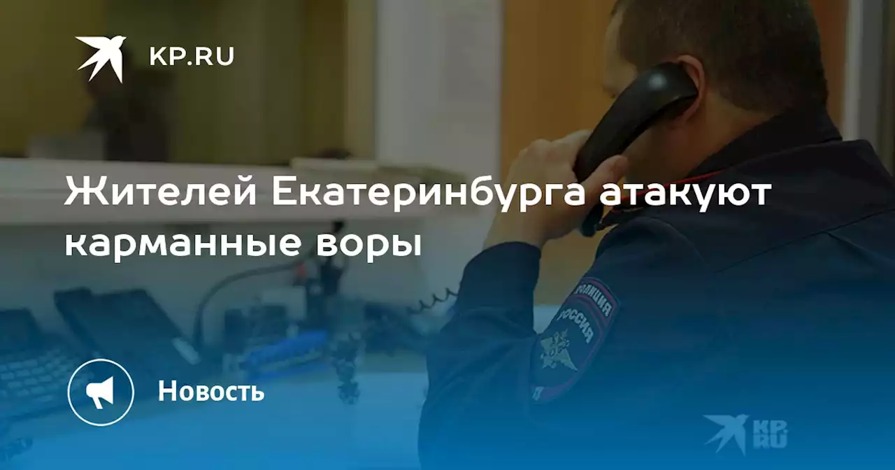 Жителей Екатеринбурга атакуют карманные воры