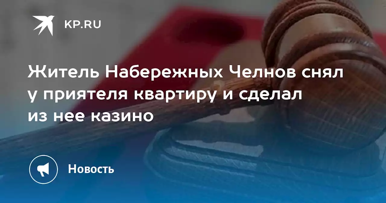 Житель Набережных Челнов снял у приятеля квартиру и сделал из нее казино