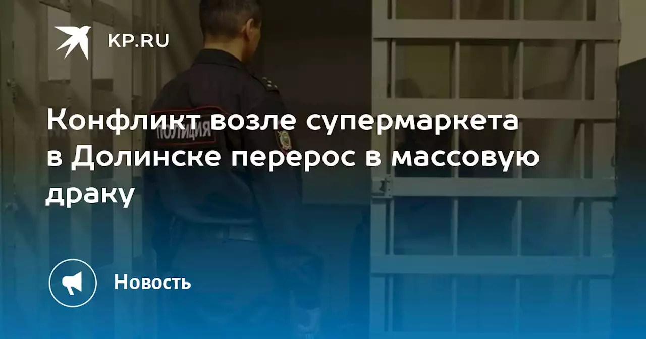 Конфликт возле супермаркета в Долинске перерос в массовую драку