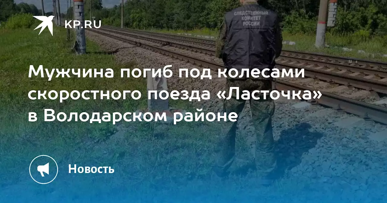 Мужчина погиб под колесами скоростного поезда «Ласточка» в Володарском районе