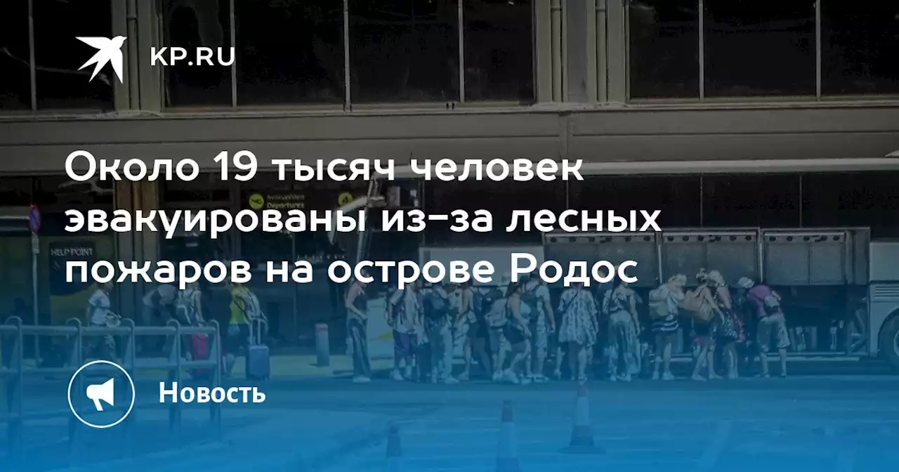 Около 19 тысяч человек эвакуированы из-за лесных пожаров на острове Родос