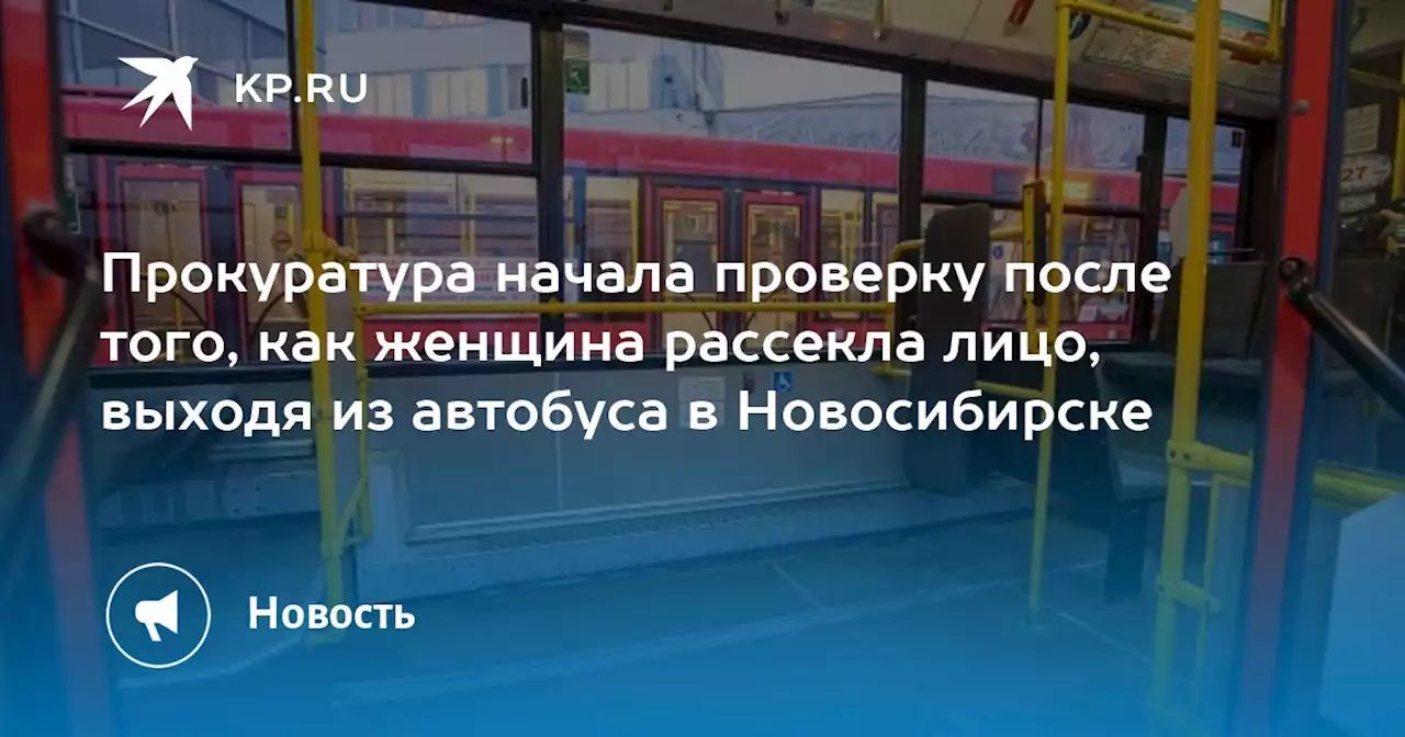 Прокуратура начала проверку после того, как женщина рассекла лицо, выходя из автобуса в Новосибирске