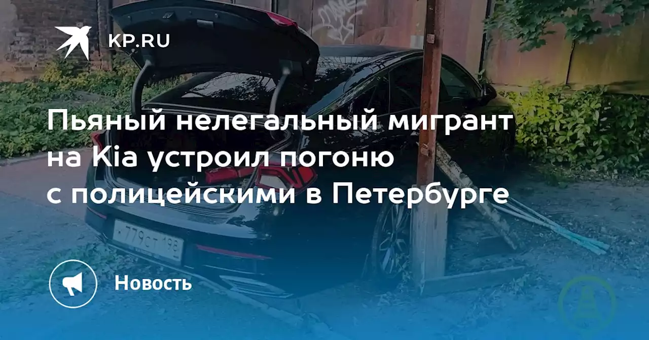 Пьяный нелегальный мигрант на Kiа устроил погоню с полицейскими в Петербурге