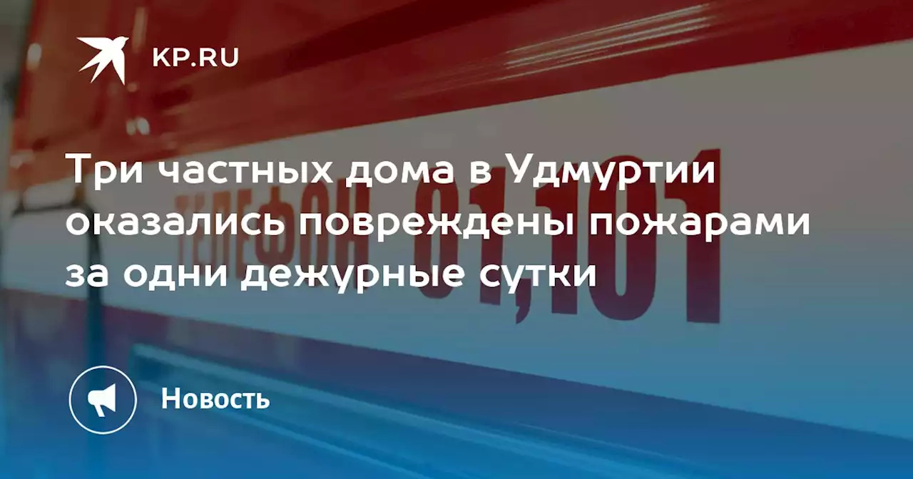 Три частных дома в Удмуртии оказались повреждены пожарами за одни дежурные сутки