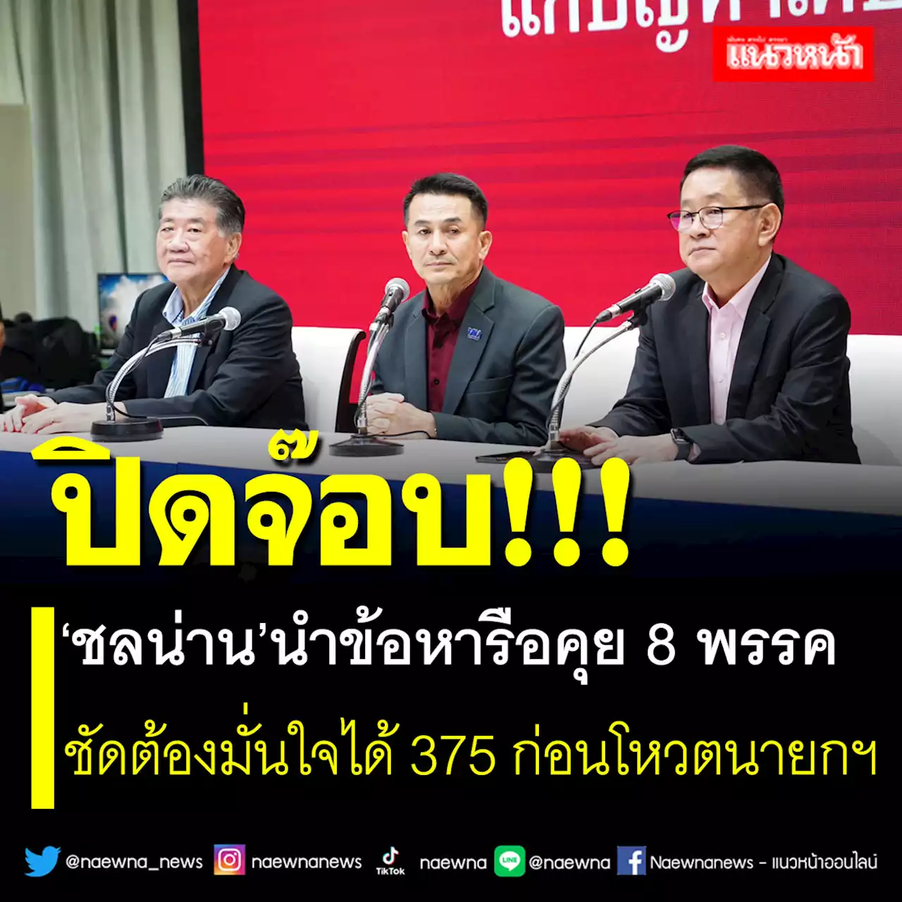 ปิดจ๊อบ!!! 'ชลน่าน'นำข้อหารือคุย 8 พรรค ชัดต้องมั่นใจได้ 375 ก่อนโหวตนายกฯ