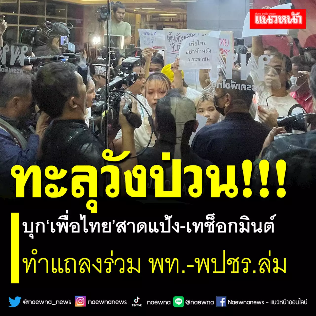 ทะลุวังป่วน! บุก'เพื่อไทย'สาดแป้ง-เทช็อกมินต์ ทำแถลงร่วม พท.-พปชร.ล่ม