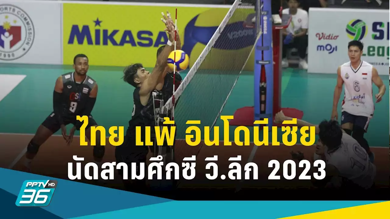 วอลเลย์บอลชายไทย แพ้ อินโดนีเซีย 1-3 เซต เกมสุดท้ายสนามแรกศึกซี วี.ลีก 2023