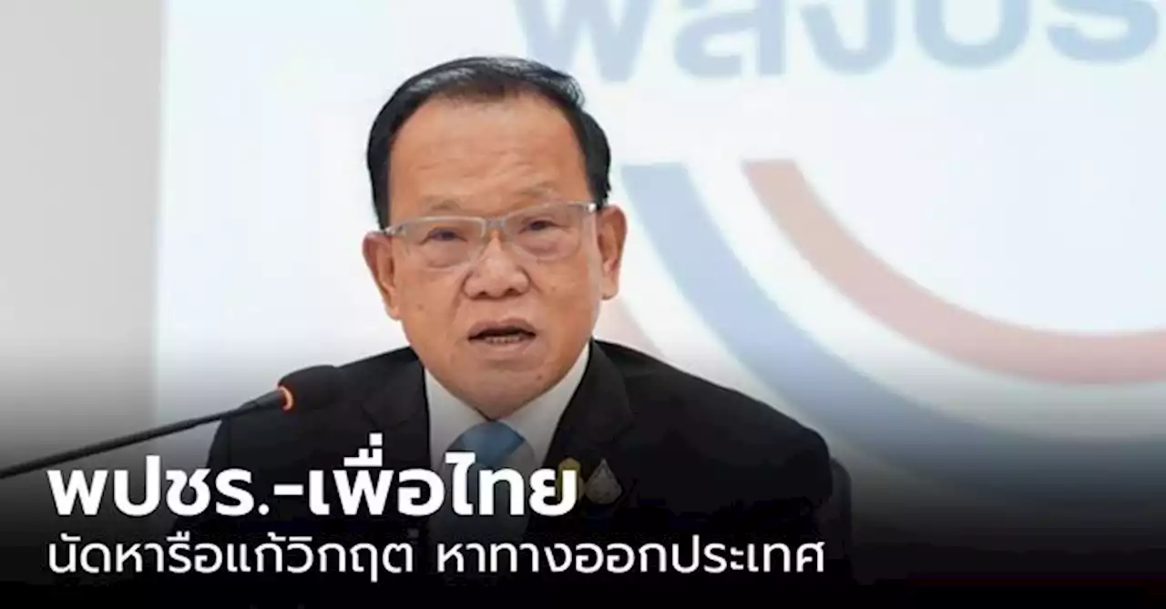 'พลังประชารัฐ' จ่อคุย 'เพื่อไทย' หาทางออกวันนี้ ย้ำจุดยืนไม่แตะม.112