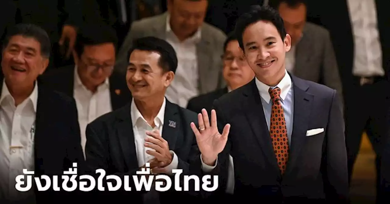 “พิธา” ยังเชื่อใจ 'เพื่อไทย' ตั้งรัฐบาล ขอยึดสัจจะมากกว่าให้เสียสละ