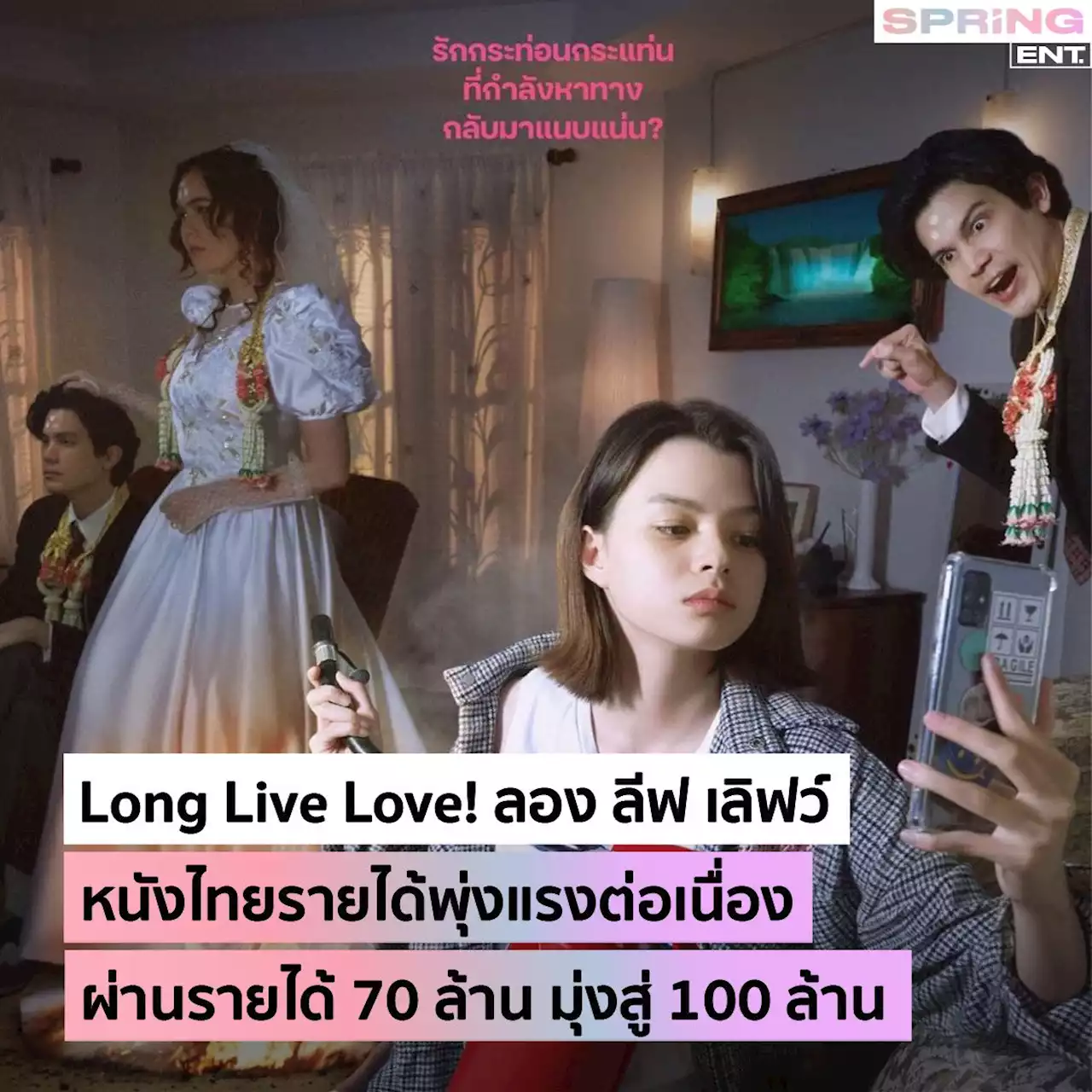 ลุ้น! Long Live Love! ลอง ลีฟ เลิฟว์ หนังไทยสุดแกร่งสร้างรายได้สู่ 100 ล้าน