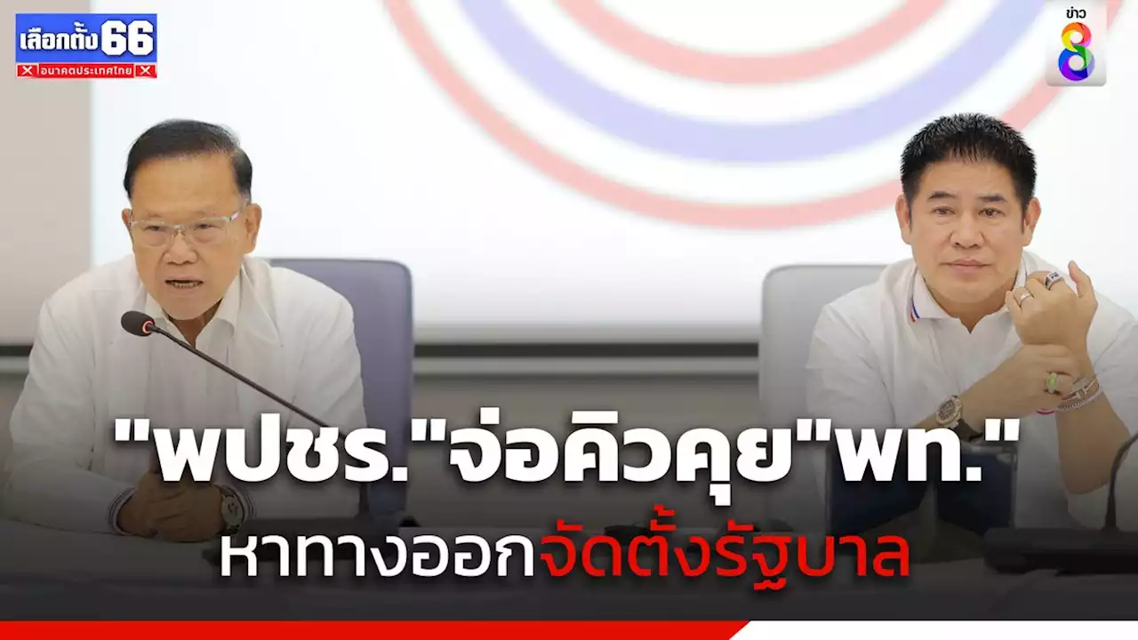 'พลังประชารัฐ' จ่อคิวคุย 'เพื่อไทย' วันนี้ เพื่อหาทางออกจัดตั้งรัฐบาล