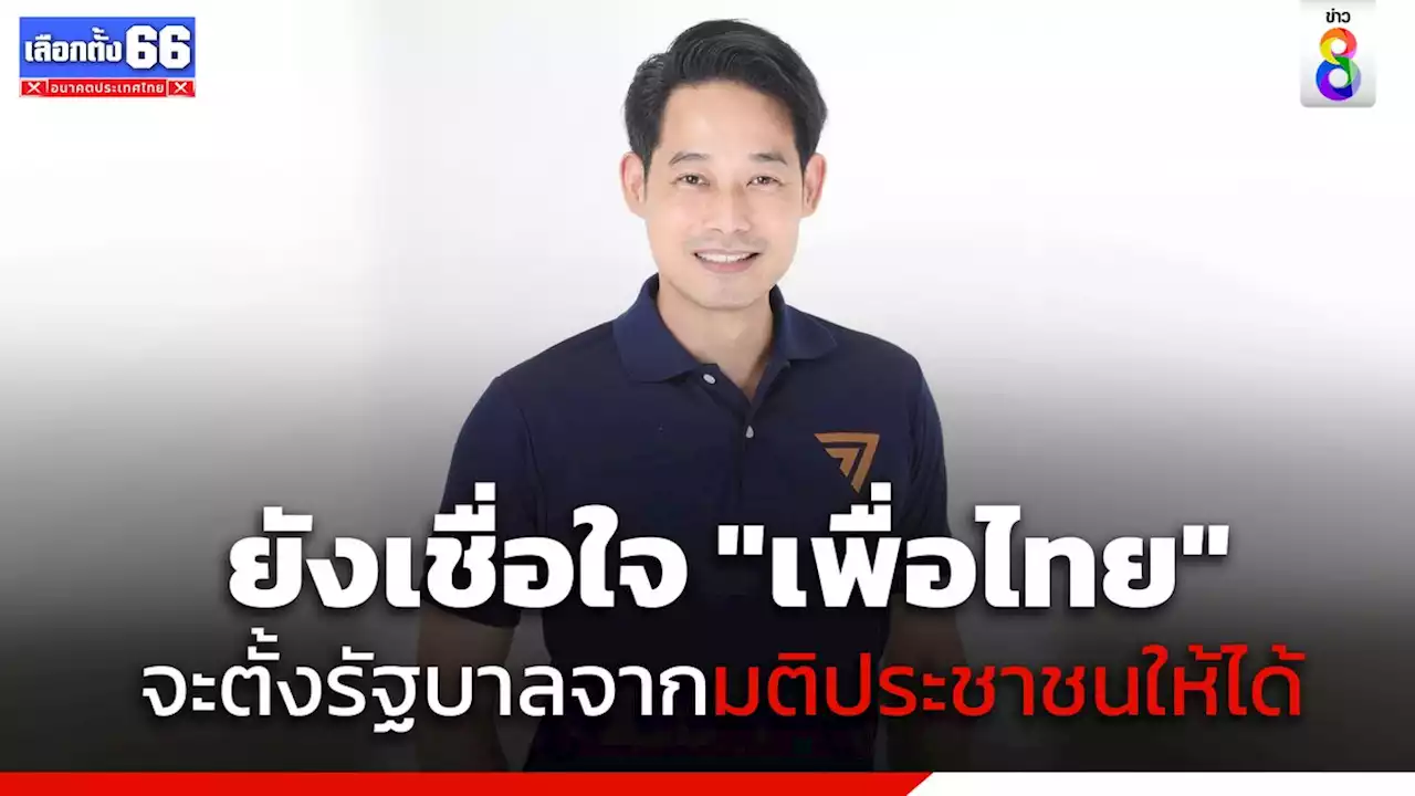 'เพชร กรุณพล' รองโฆษพรรคก้าวไกล ยังเชื่อใจ 'เพื่อไทย' จะตั้งรัฐบาลจากมติประชาชนให้ได้