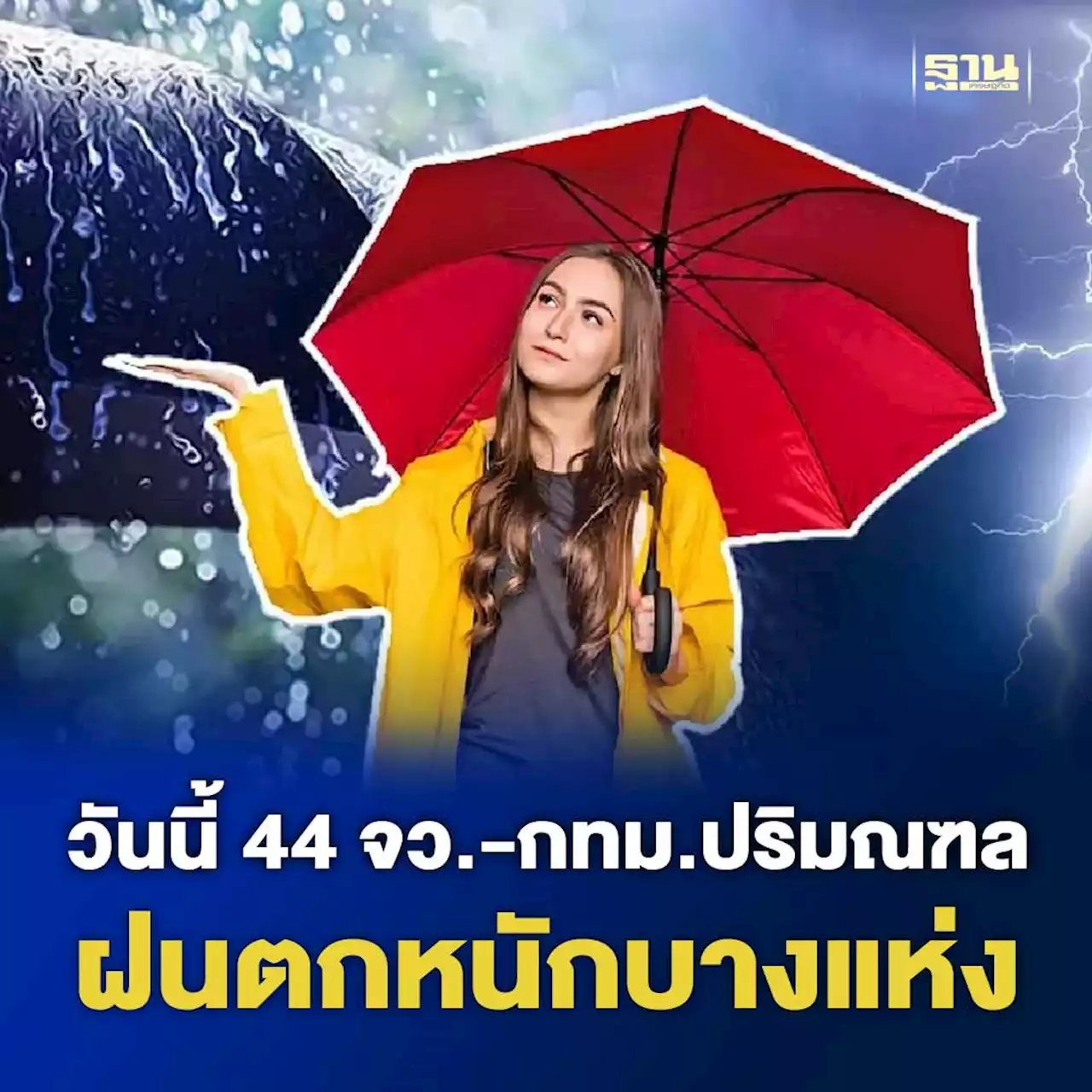 พยากรณ์อากาศวันนี้ 44 จว.-กทม.ปริมณฑล ฝนตกหนักบางแห่ง